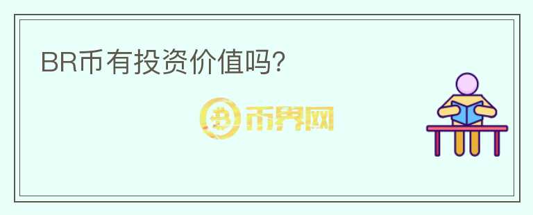 BR幣有投資價值嗎？
