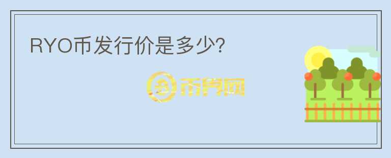 RYO幣發(fā)行價(jià)是多少?