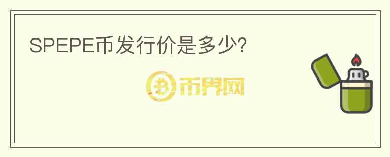 SPEPE幣發(fā)行價是多少？