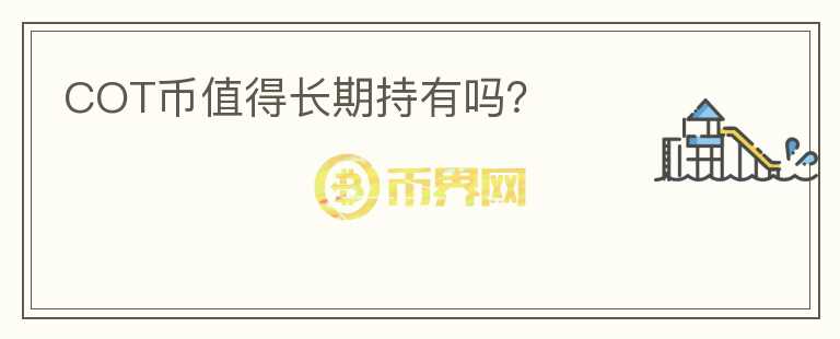 COT幣值得長(zhǎng)期持有嗎？
