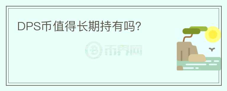 DPS幣值得長期持有嗎？