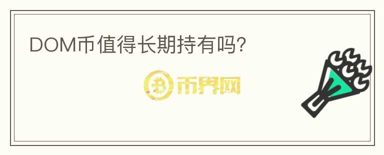 DOM幣值得長(zhǎng)期持有嗎？