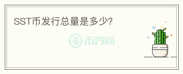 SST幣發(fā)行總量是多少？