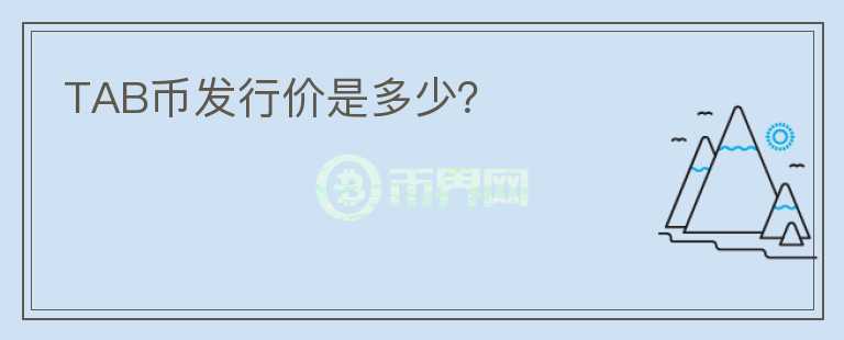 TAB幣發(fā)行價是多少？