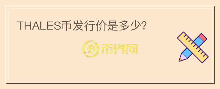 THALES幣發(fā)行價是多少？