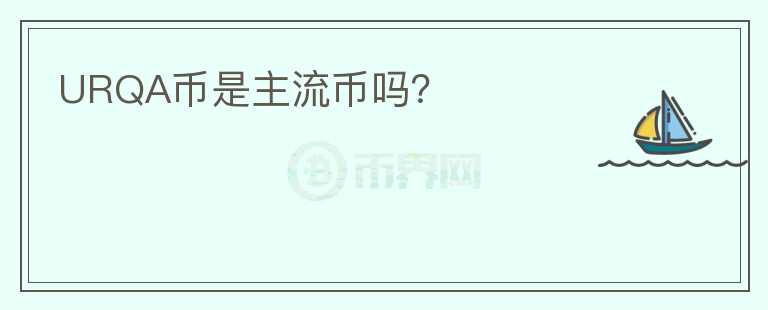 URQA幣是主流幣嗎？