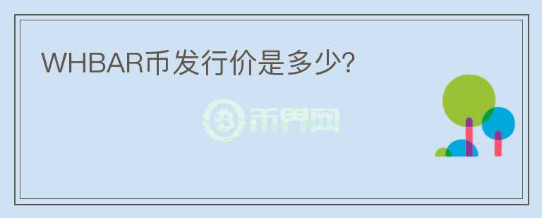 WHBAR幣發(fā)行價(jià)是多少？