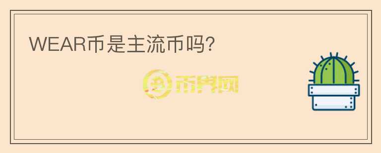 WEAR幣是主流幣嗎？