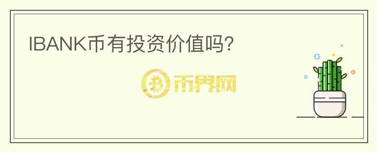 IBANK幣有投資價(jià)值嗎？