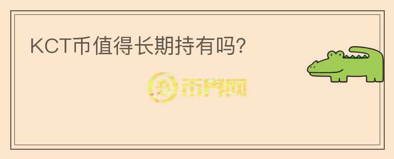 KCT幣值得長期持有嗎？