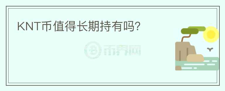KNT幣值得長期持有嗎？