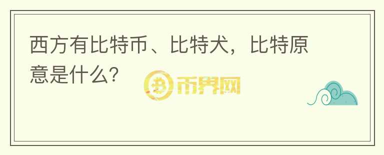 西方有比特幣、比特犬，比特原意是什么？