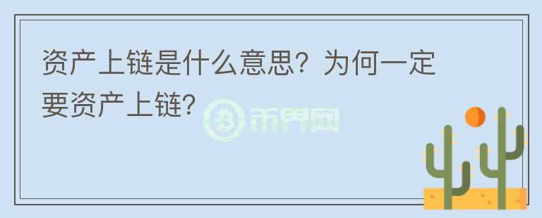 資產(chǎn)上鏈?zhǔn)鞘裁匆馑?？為何一定要資產(chǎn)上鏈？