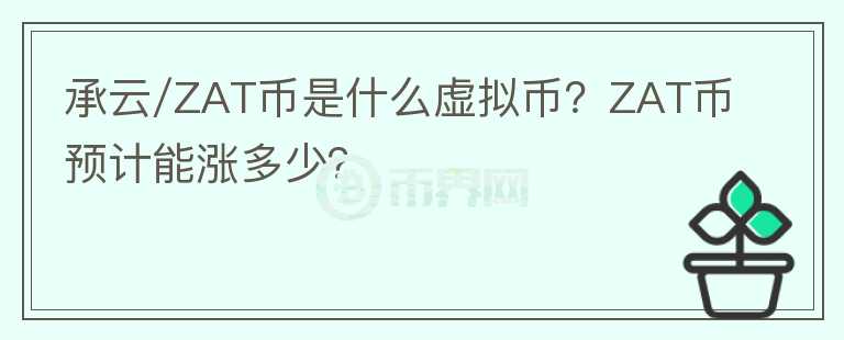 承云/ZAT幣是什么虛擬幣？ZAT幣預(yù)計(jì)能漲多少？