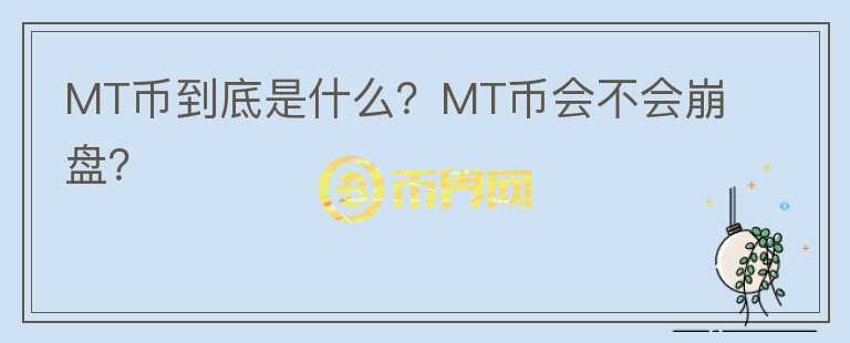 MT幣到底是什么？MT幣會(huì)不會(huì)崩盤？