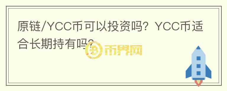原鏈/YCC幣可以投資嗎？YCC幣適合長期持有嗎？