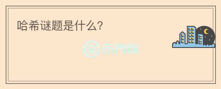 哈希謎題是什么？