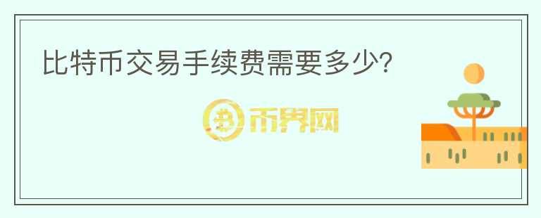 比特幣交易手續(xù)費(fèi)需要多少？