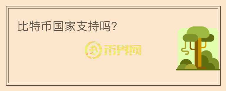 比特幣國家支持嗎？