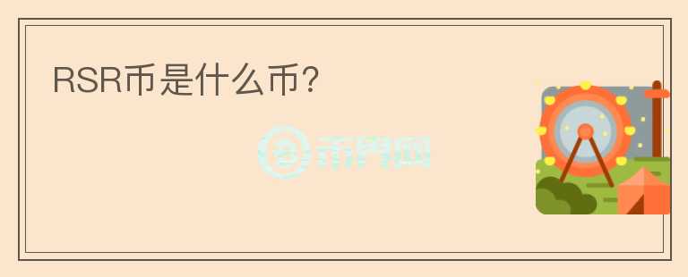 RSR幣是什么幣？