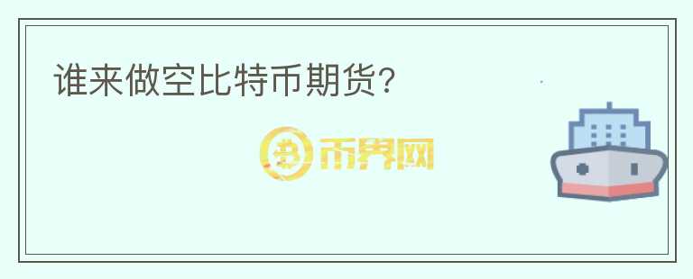 誰來做空比特幣期貨?