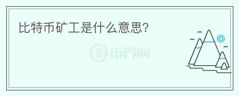 比特幣礦工是什么意思？