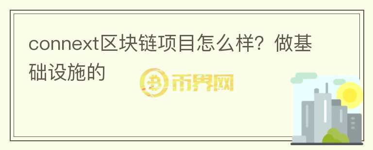 connext區(qū)塊鏈項目怎么樣？做基礎設施的