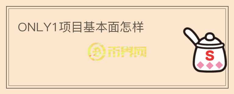 ONLY1項(xiàng)目基本面怎樣