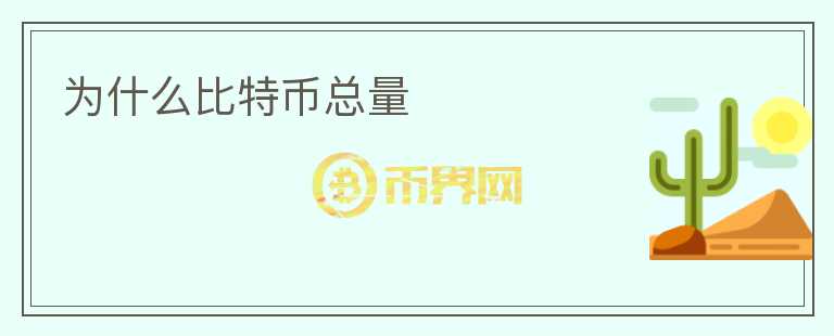 為什么比特幣總量