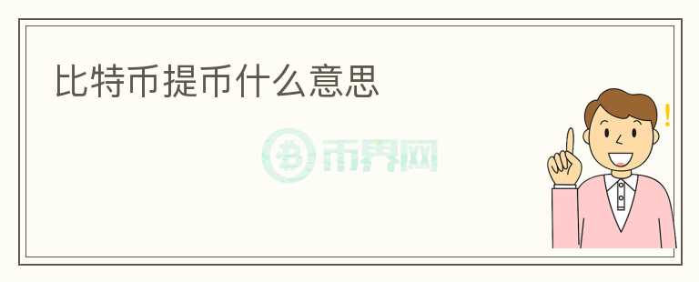 比特幣提幣什么意思