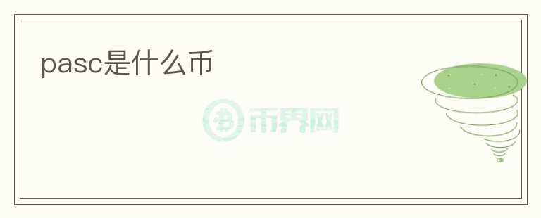 pasc是什么幣