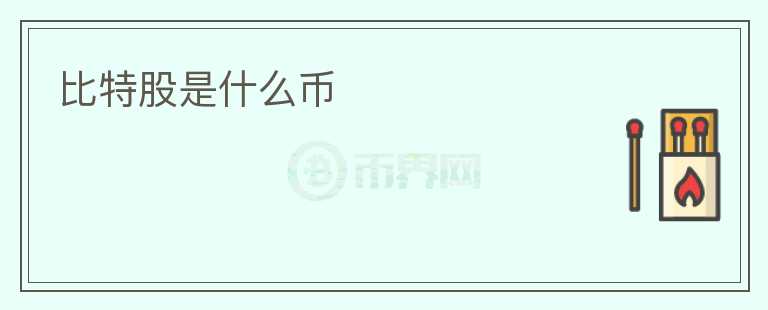 比特股是什么幣