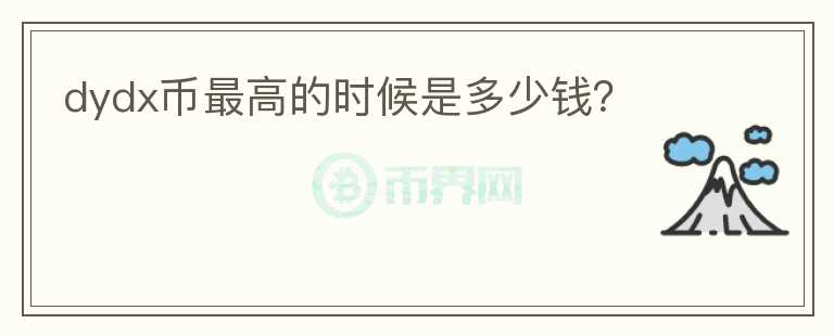 dydx幣最高的時候是多少錢？