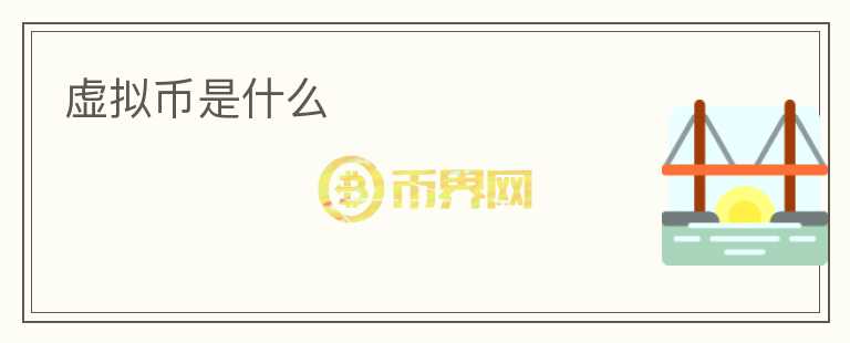 虛擬幣是什么