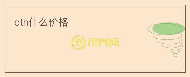 eth什么價格