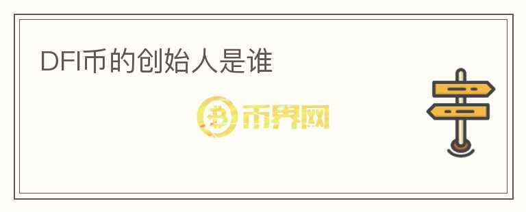 DFI幣的創(chuàng)始人是誰(shuí)
