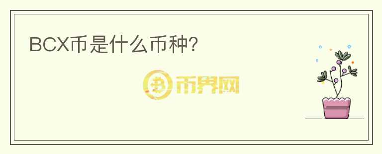 BCX幣是什么幣種？
