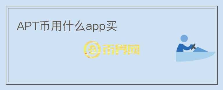 APT幣用什么app買