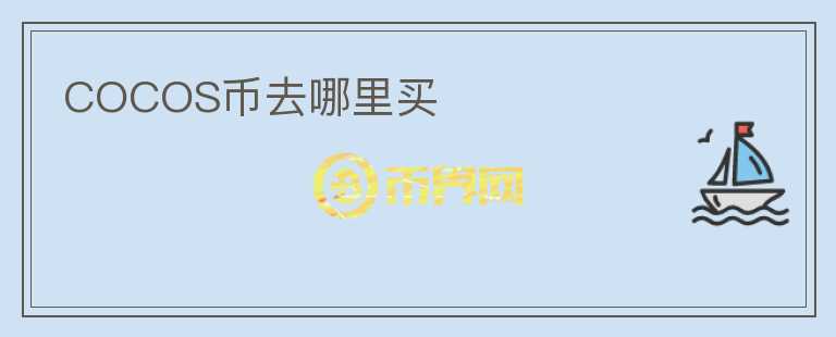 COCOS幣去哪里買