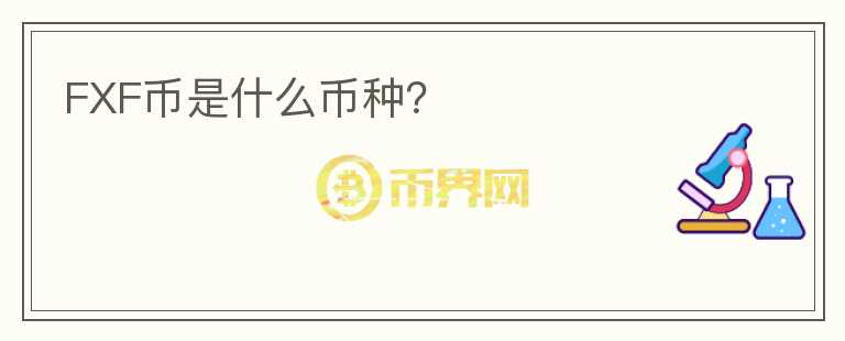 FXF幣是什么幣種？