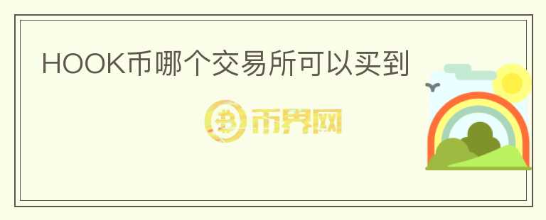 HOOK幣哪個(gè)交易所可以買到