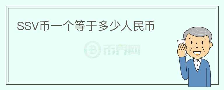 SSV幣一個等于多少人民幣