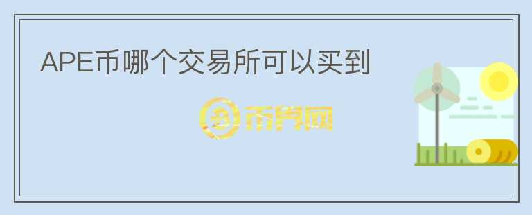 APE幣哪個交易所可以買到