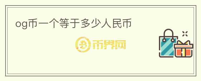 og幣一個等于多少人民幣