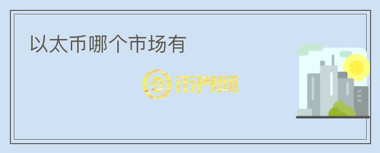 以太幣哪個市場有