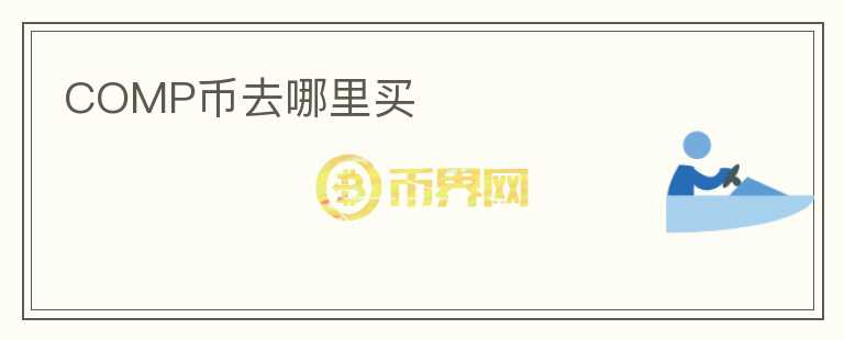 COMP幣去哪里買