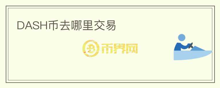 DASH幣去哪里交易