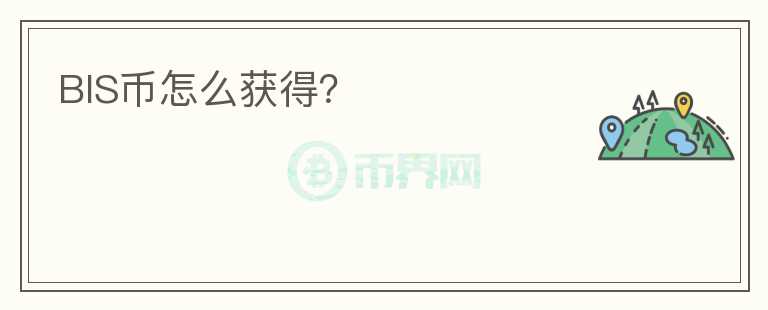 BIS幣怎么獲得？