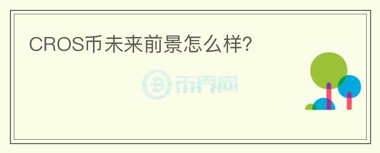 CROS幣未來(lái)前景怎么樣？