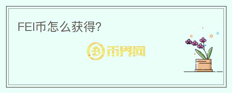 FEI幣怎么獲得？